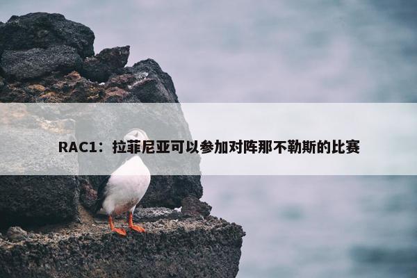 RAC1：拉菲尼亚可以参加对阵那不勒斯的比赛