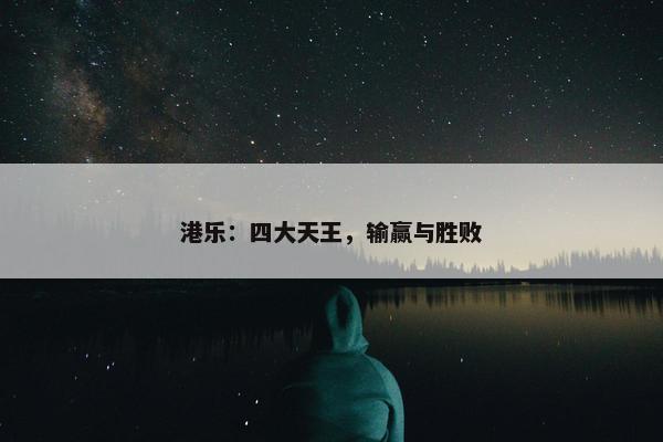 港乐：四大天王，输赢与胜败