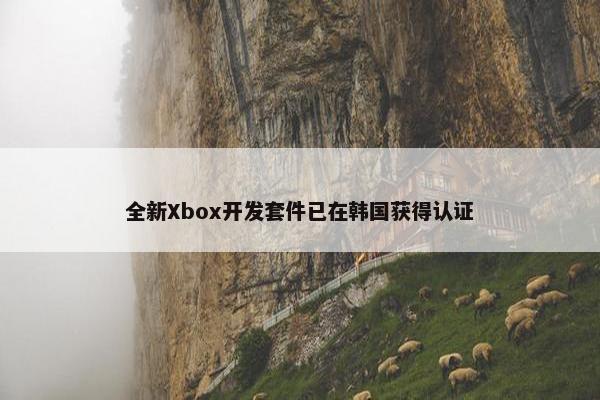 全新Xbox开发套件已在韩国获得认证