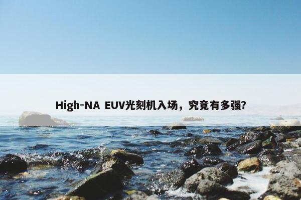 High-NA EUV光刻机入场，究竟有多强？