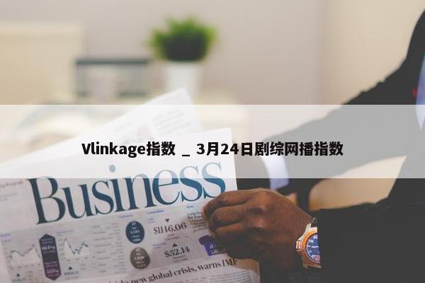 Vlinkage指数 _ 3月24日剧综网播指数