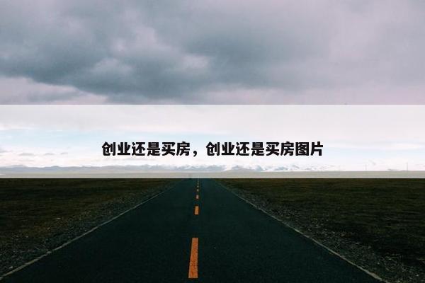 创业还是买房，创业还是买房图片