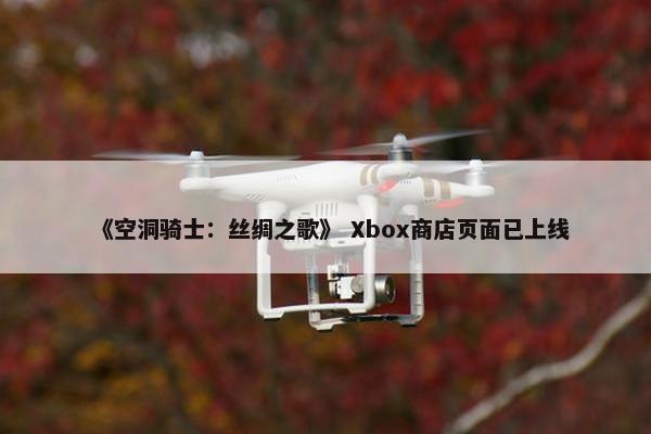 《空洞骑士：丝绸之歌》 Xbox商店页面已上线