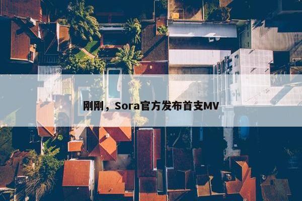 刚刚，Sora官方发布首支MV