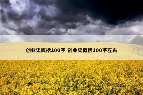 创业史概括100字 创业史概括100字左右