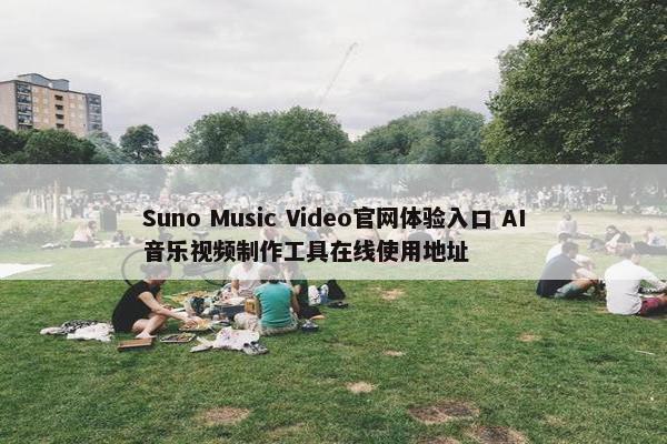 Suno Music Video官网体验入口 AI音乐视频制作工具在线使用地址