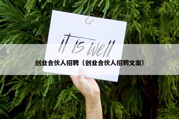 创业合伙人招聘（创业合伙人招聘文案）