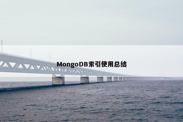 MongoDB索引使用总结