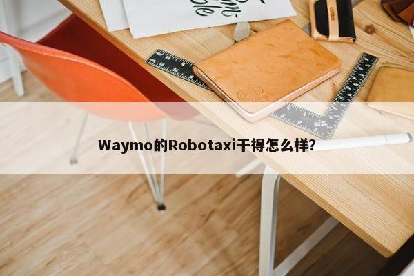 Waymo的Robotaxi干得怎么样？