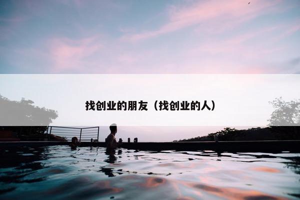 找创业的朋友（找创业的人）