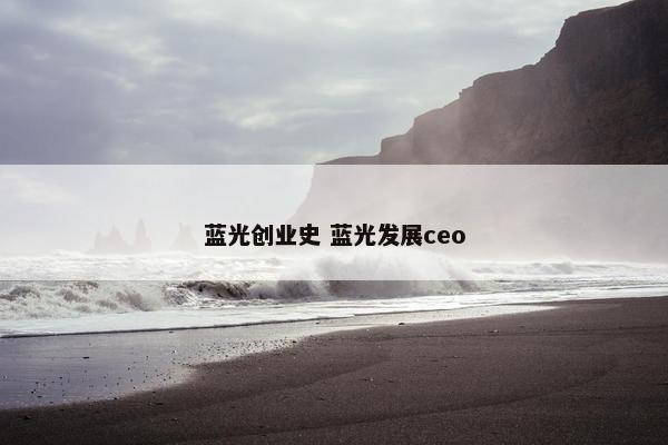 蓝光创业史 蓝光发展ceo