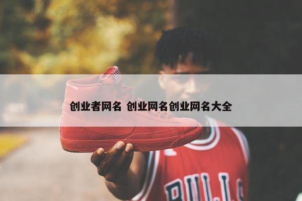 创业者网名 创业网名创业网名大全