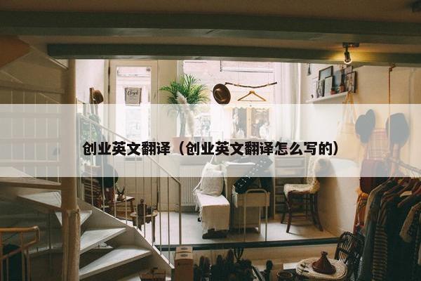 创业英文翻译（创业英文翻译怎么写的）