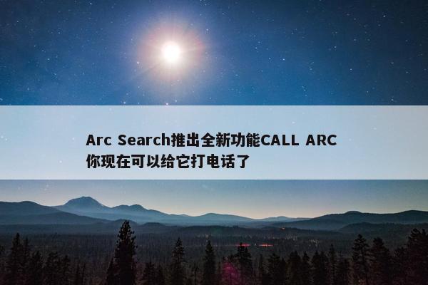 Arc Search推出全新功能CALL ARC 你现在可以给它打电话了