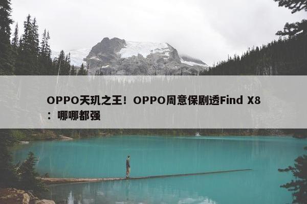 OPPO天玑之王！OPPO周意保剧透Find X8：哪哪都强