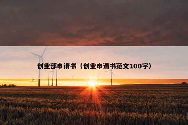 创业部申请书（创业申请书范文100字）