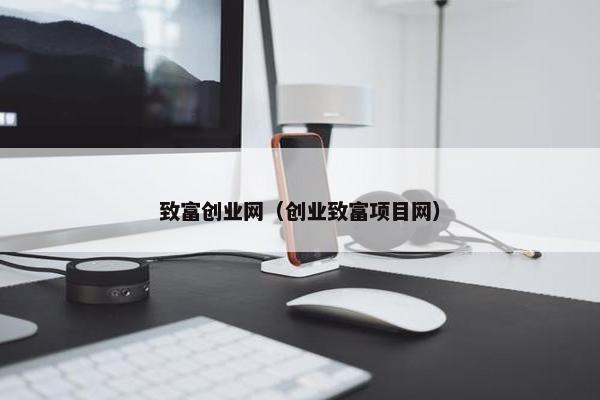 致富创业网（创业致富项目网）