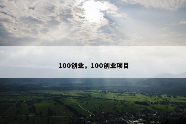 100创业，100创业项目