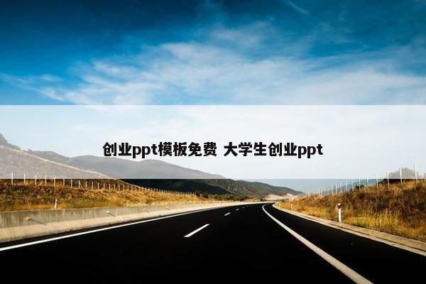 创业ppt模板免费 大学生创业ppt