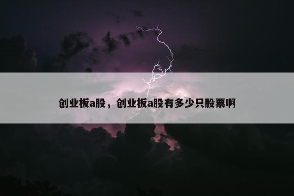 创业板a股，创业板a股有多少只股票啊