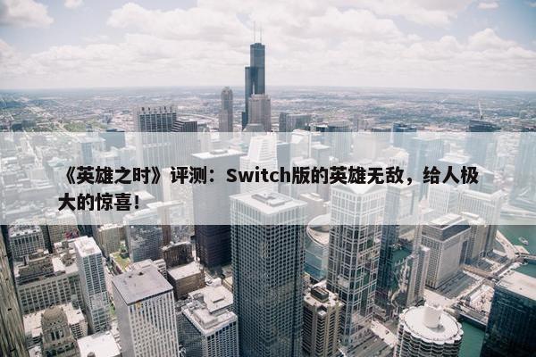 《英雄之时》评测：Switch版的英雄无敌，给人极大的惊喜！