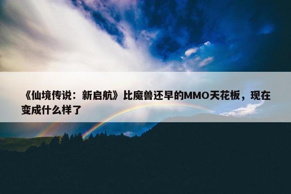 《仙境传说：新启航》比魔兽还早的MMO天花板，现在变成什么样了