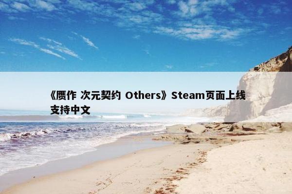 《赝作 次元契约 Others》Steam页面上线 支持中文