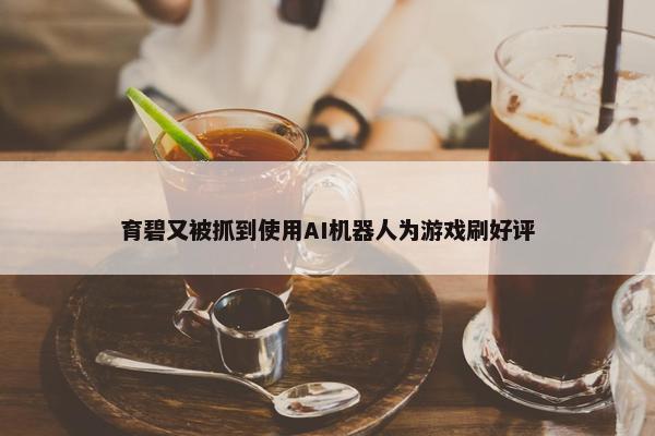 育碧又被抓到使用AI机器人为游戏刷好评