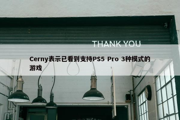 Cerny表示已看到支持PS5 Pro 3种模式的游戏