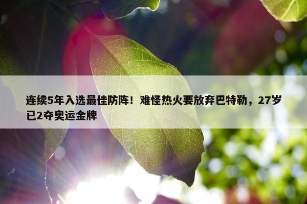 连续5年入选最佳防阵！难怪热火要放弃巴特勒，27岁已2夺奥运金牌