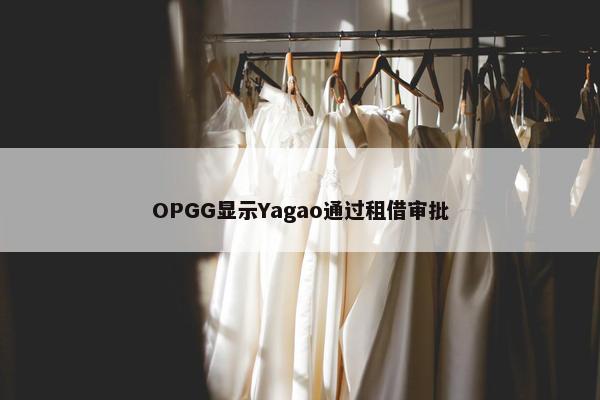 OPGG显示Yagao通过租借审批