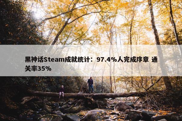 黑神话Steam成就统计：97.4%人完成序章 通关率35%