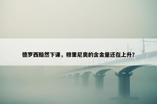 德罗西黯然下课，穆里尼奥的含金量还在上升？