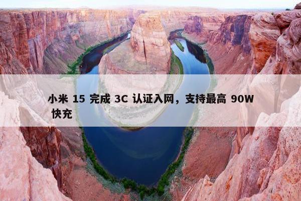 小米 15 完成 3C 认证入网，支持最高 90W 快充