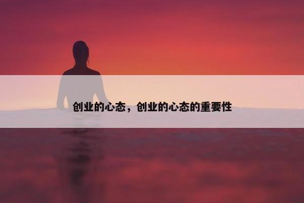 创业的心态，创业的心态的重要性