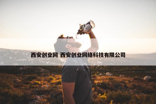 西安创业网 西安创业网络科技有限公司