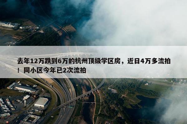 去年12万跌到6万的杭州顶级学区房，近日4万多流拍！同小区今年已2次流拍