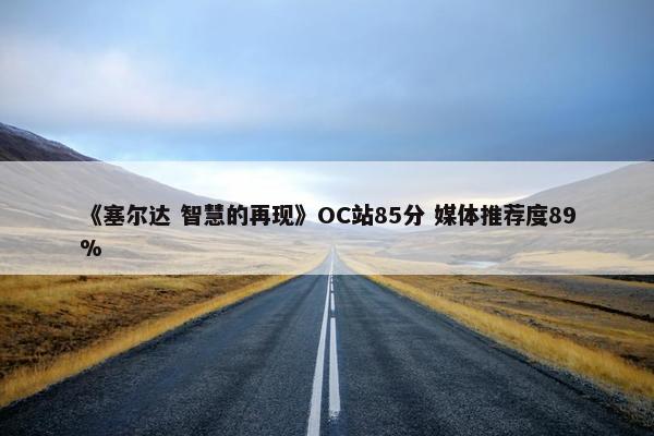 《塞尔达 智慧的再现》OC站85分 媒体推荐度89%