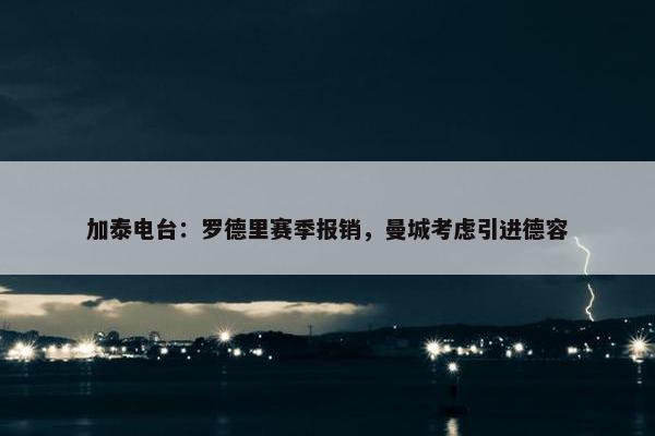 加泰电台：罗德里赛季报销，曼城考虑引进德容