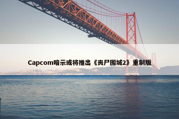 Capcom暗示或将推出《丧尸围城2》重制版