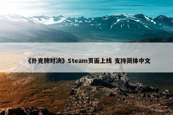 《扑克牌对决》Steam页面上线 支持简体中文