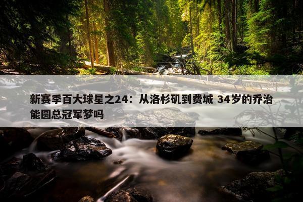 新赛季百大球星之24：从洛杉矶到费城 34岁的乔治能圆总冠军梦吗