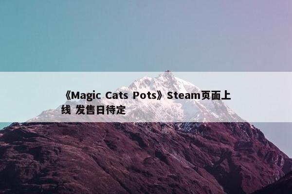 《Magic Cats Pots》Steam页面上线 发售日待定