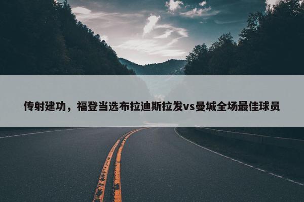 传射建功，福登当选布拉迪斯拉发vs曼城全场最佳球员