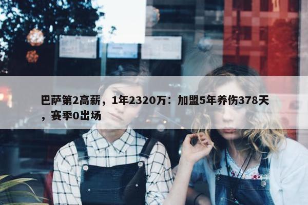 巴萨第2高薪，1年2320万：加盟5年养伤378天，赛季0出场