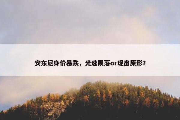 安东尼身价暴跌，光速陨落or现出原形？