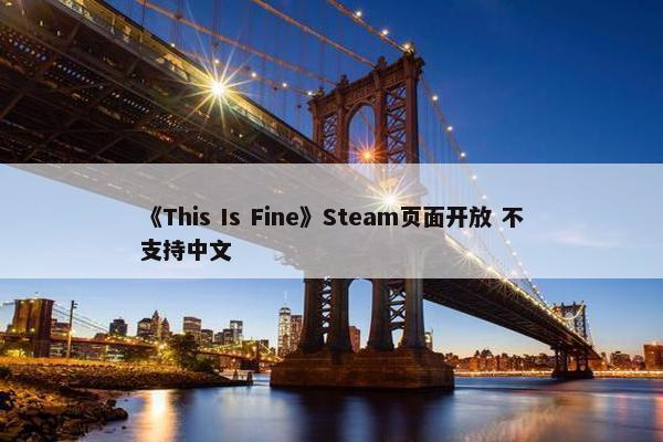 《This Is Fine》Steam页面开放 不支持中文