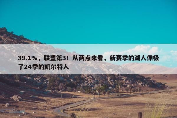 39.1%，联盟第3！从两点来看，新赛季的湖人像极了24季的凯尔特人