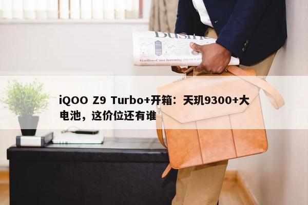 iQOO Z9 Turbo+开箱：天玑9300+大电池，这价位还有谁