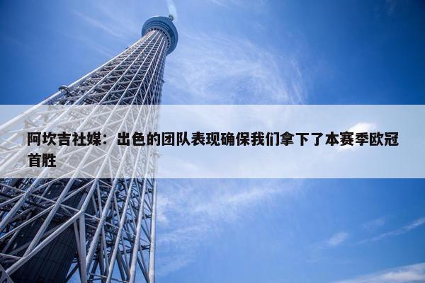 阿坎吉社媒：出色的团队表现确保我们拿下了本赛季欧冠首胜